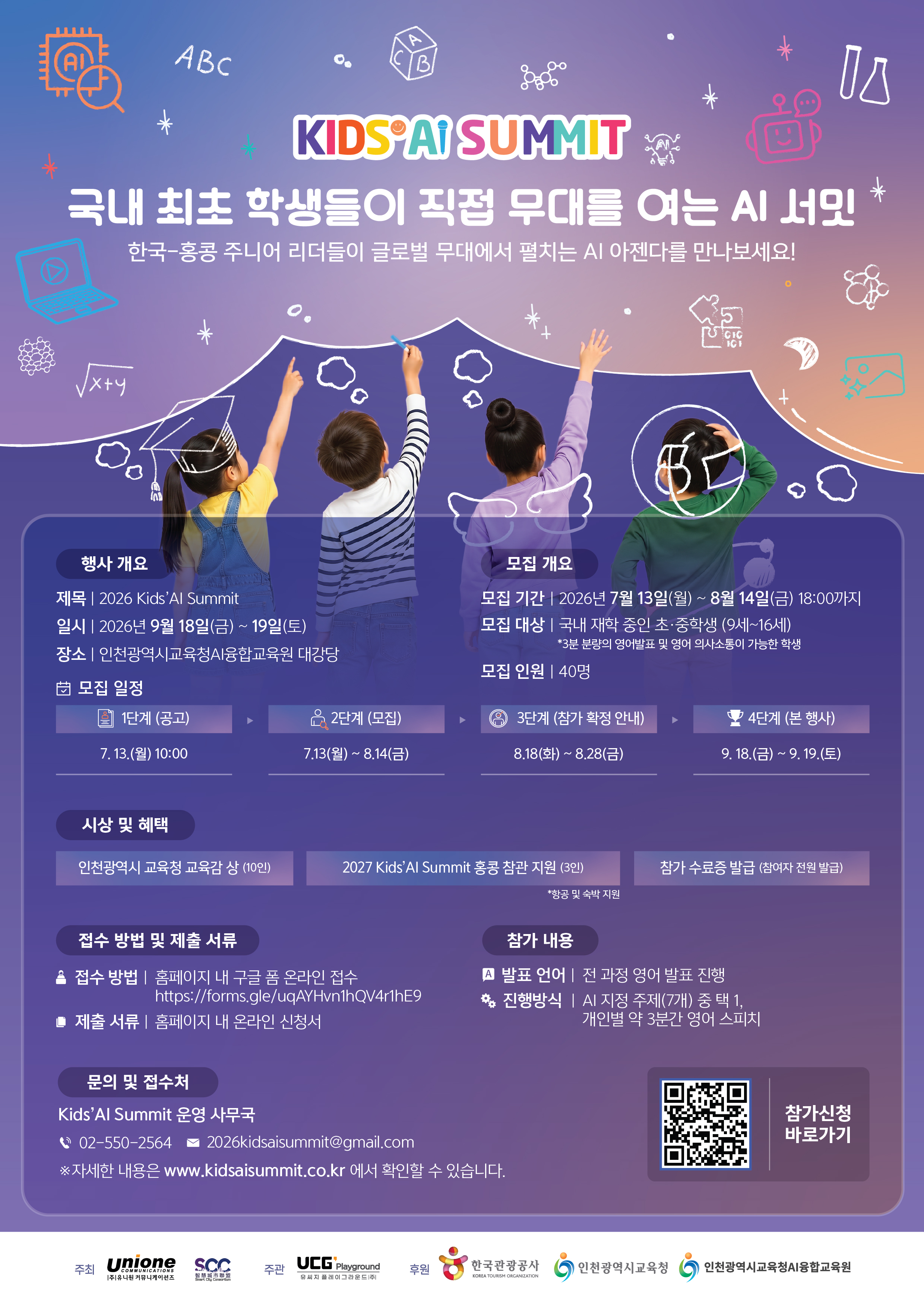 2026 Kids AI Summit 행사 안내 포스터